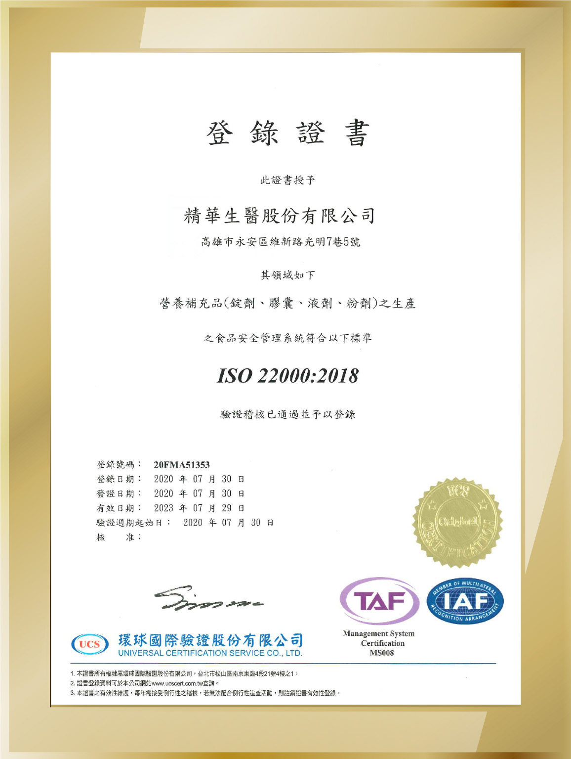 合作夥伴|精華生醫 精華生醫ISO22000證書