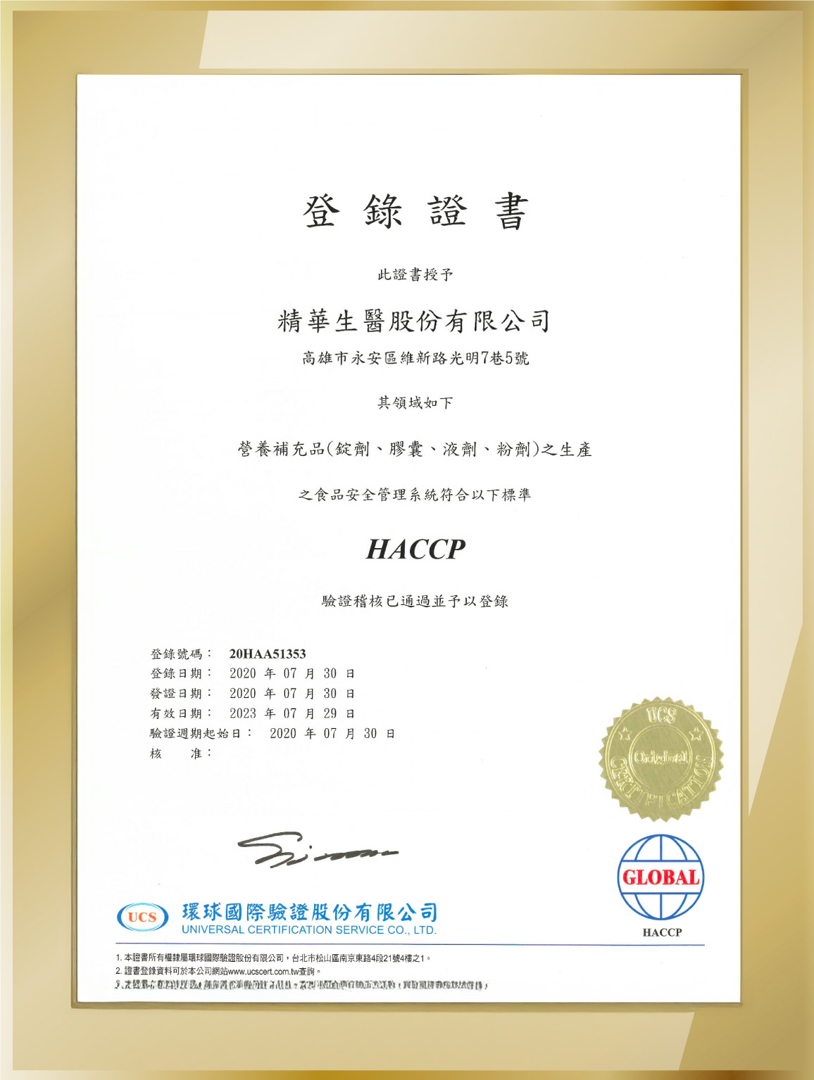 合作夥伴|精華生醫 精華生醫HACCP證書