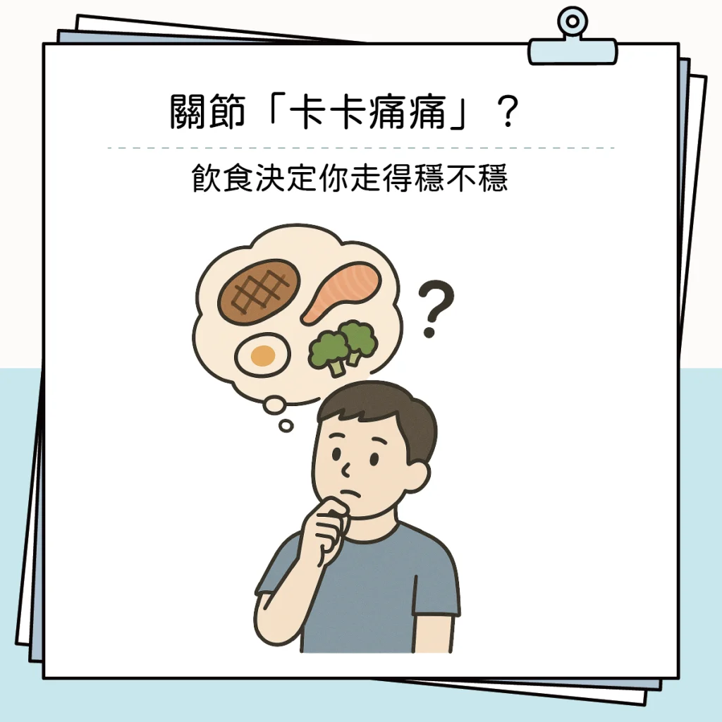 關節「卡卡痛痛」?飲食決定你走得穩不穩 卡卡痛痛1