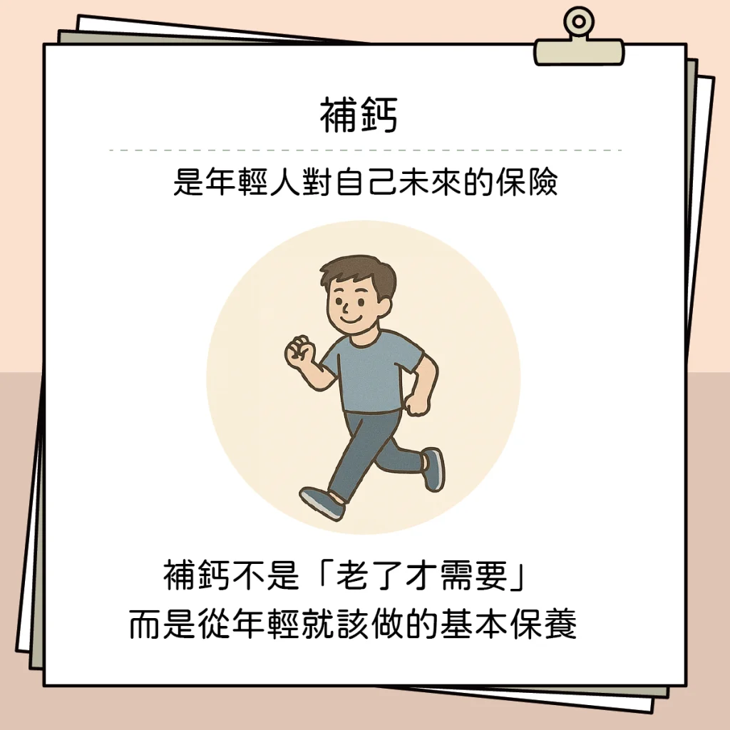 骨質疏鬆不是長輩病,年輕人也要補鈣? 骨質疏鬆5