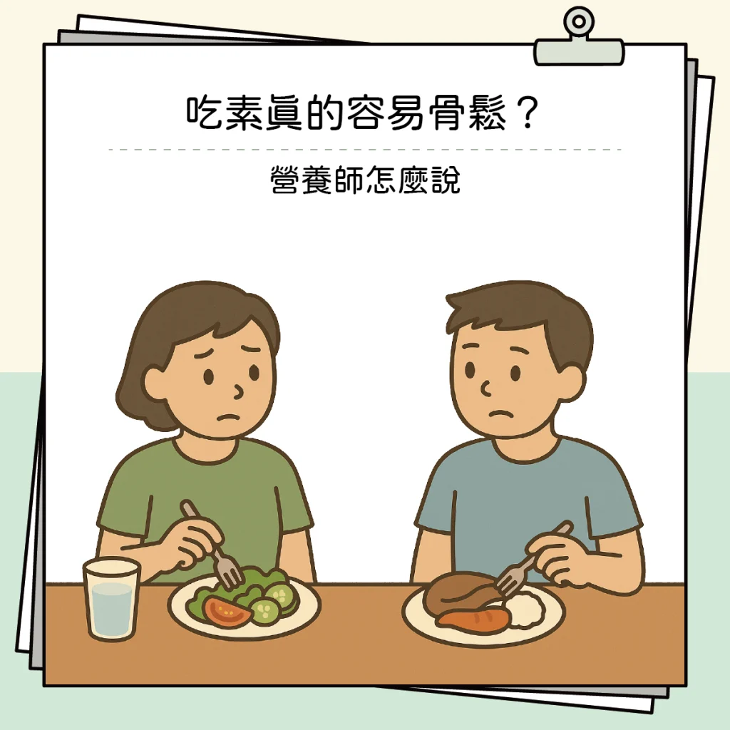 吃素真的容易骨鬆?營養師怎麼說 吃素00