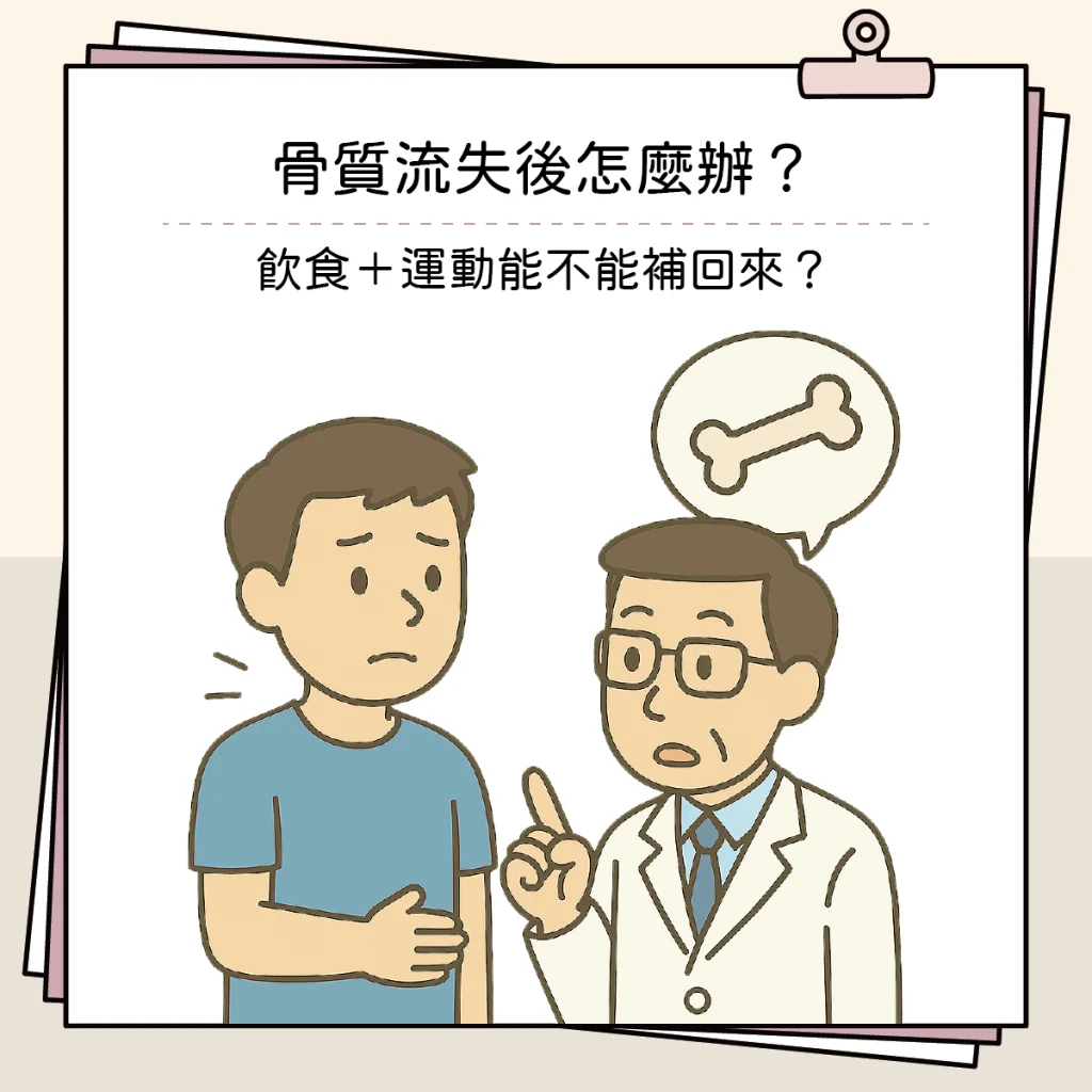 骨質流失後怎麼辦?飲食+運動能不能補回來? 骨質流失00