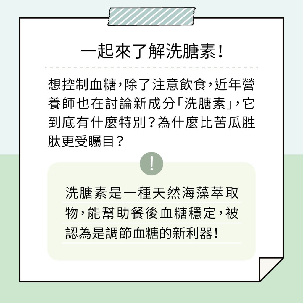 洗膅素是什麼!?更勝苦瓜胜肽的降醣新配方-營養師超推，愛吃甜食必看